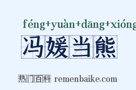 冯媛当熊是什么意思的图片